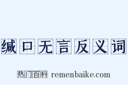 缄口无言反义词是什么意思的图片